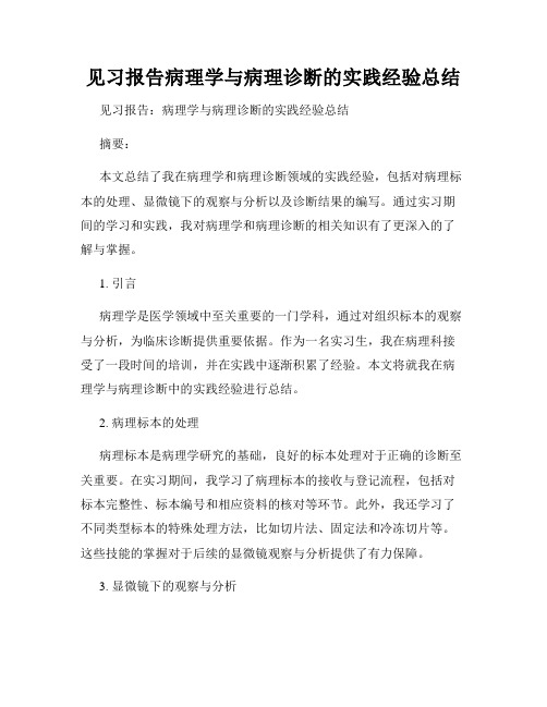 见习报告病理学与病理诊断的实践经验总结