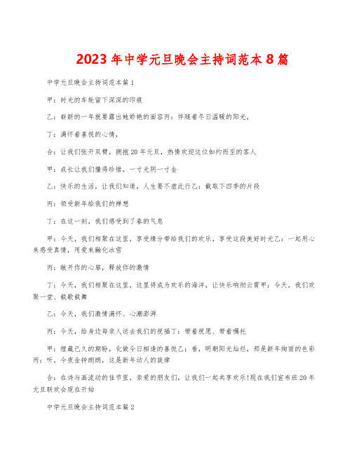 2023年中学元旦晚会主持词范本8篇