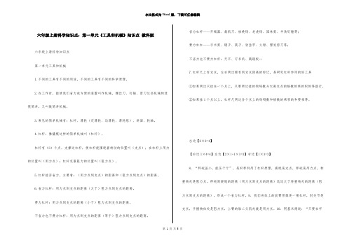 六年级上册科学知识点：第一单元《工具和机械》知识点 教科版