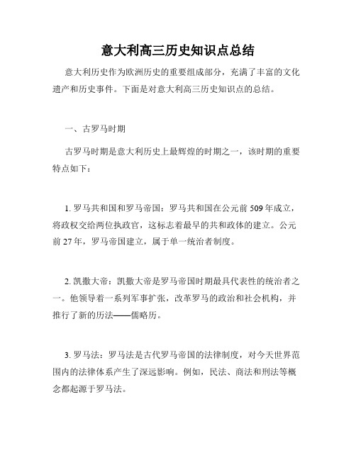 意大利高三历史知识点总结