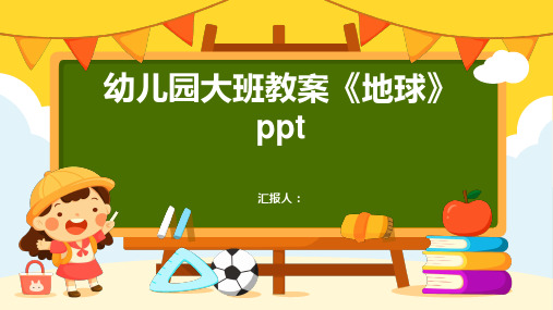 2023幼儿园大班通用教案《地球》ppt