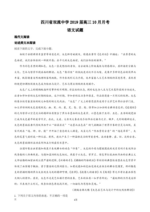 2019届四川省成都市双流中学高三10月月考语文试题(解析版)