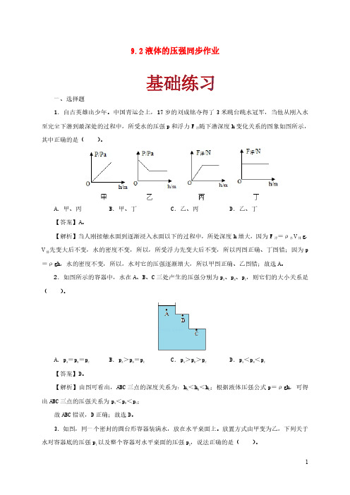 八年级物理下册9.2液体的压强同步作业含解析新版