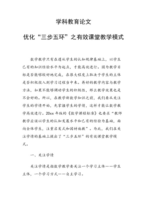 学科教育论文 优化“三步五环”之有效课堂教学模式