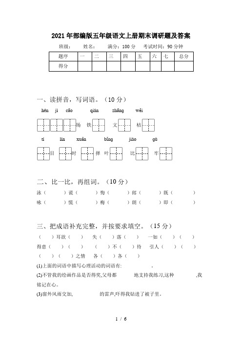 2021年部编版五年级语文上册期末调研题及答案