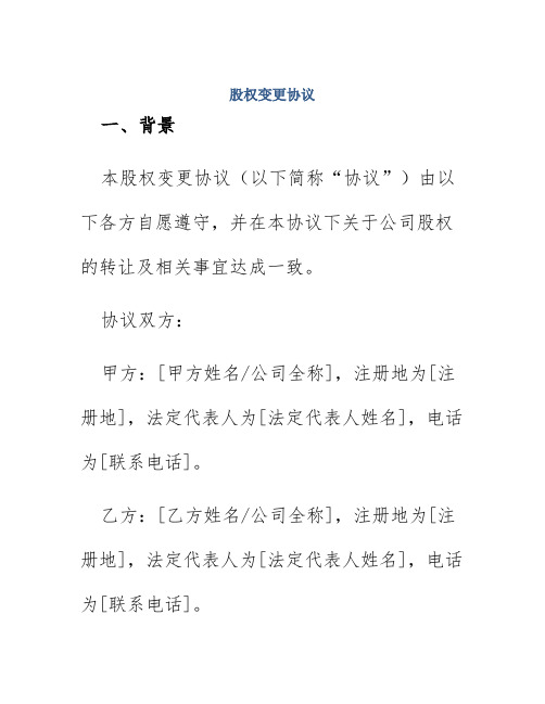 股权变更协议word文档