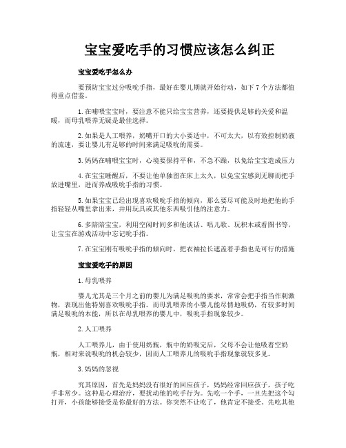 宝宝爱吃手的习惯应该怎么纠正