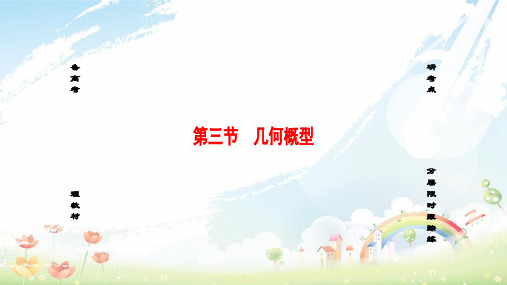 高考数学一轮复习第十章概率第3节几何概率课件