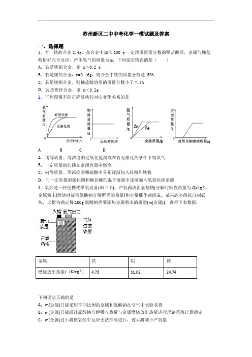 苏州新区二中中考化学一模试题及答案