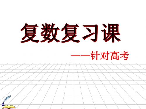 高中数学《第三章数系的扩充与复数的引入小结》60PPT课件