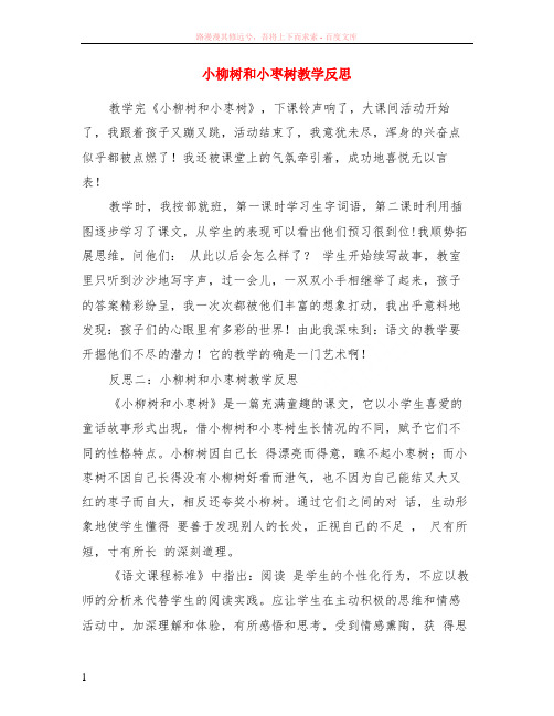 小柳树和小枣树教学反思