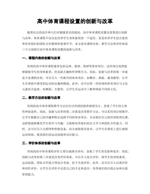 高中体育课程设置的创新与改革