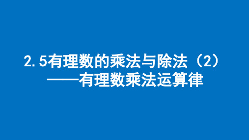 2.5有理数的乘法与除法(2)+——有理数乘法运算律课件2024-2025学年苏科版数学七年级上册