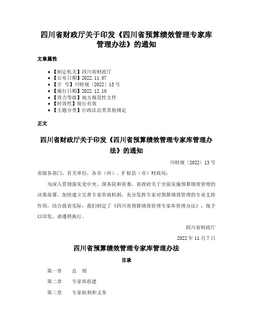 四川省财政厅关于印发《四川省预算绩效管理专家库管理办法》的通知