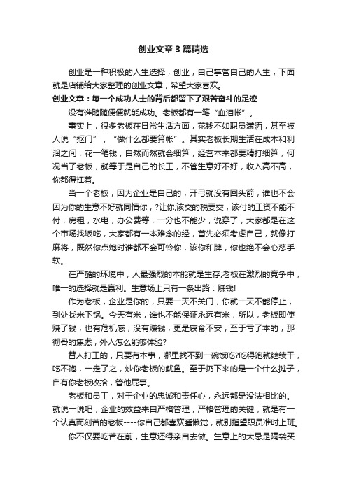 创业文章3篇精选