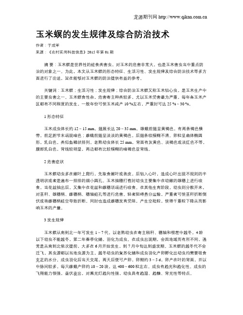 玉米螟的发生规律及综合防治技术