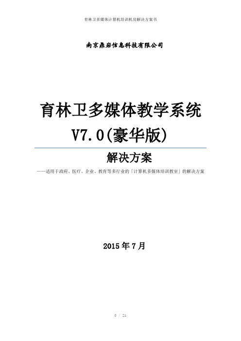 育林卫多媒体计算机培训机房解决方案书