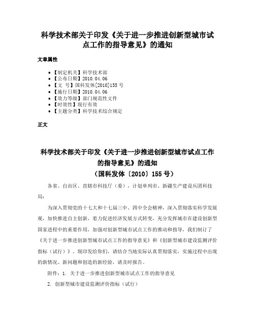 科学技术部关于印发《关于进一步推进创新型城市试点工作的指导意见》的通知