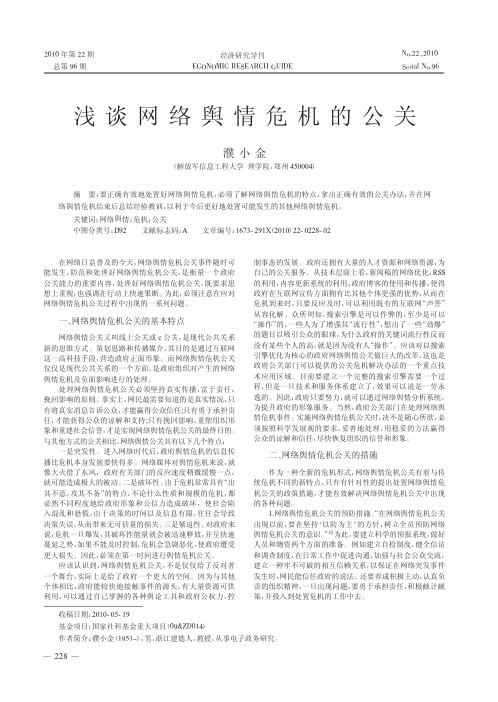 浅谈网络舆情危机的公关