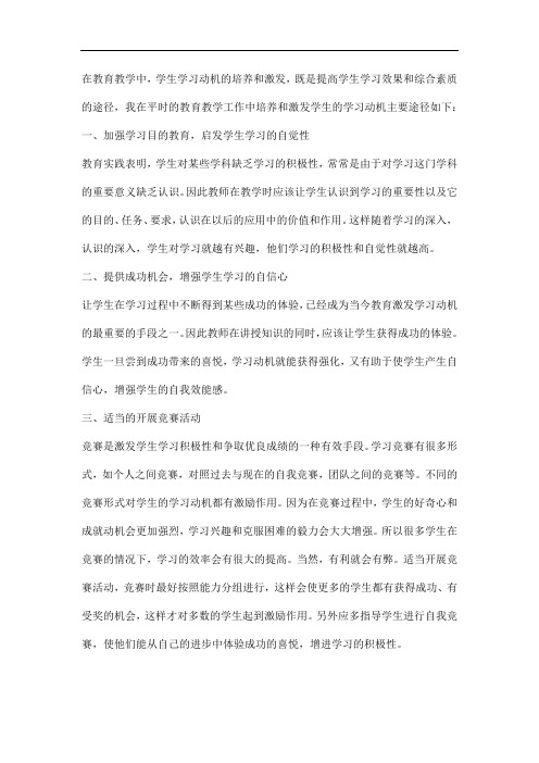 谈谈如何激发和培养学生的学习动机