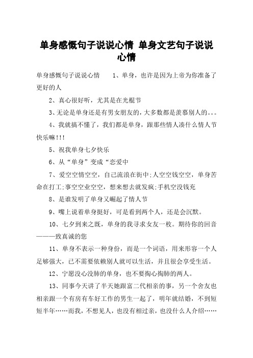 单身感慨句子说说心情 单身文艺句子说说心情