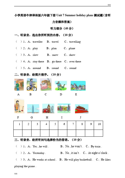 小学英语牛津译林版六年级下册Unit7Summerholidayplans测试题(含听力音频和答案)