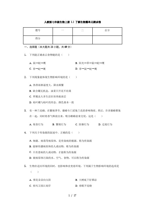 人教版七年级生物上册 1.2 了解生物圈 单元测试卷(含解析)