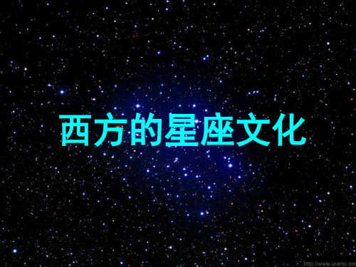 地球概论之西方星座文化