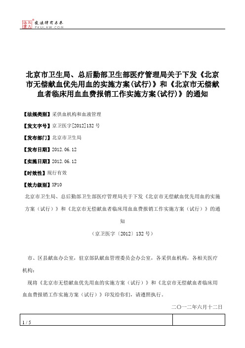 北京市卫生局、总后勤部卫生部医疗管理局关于下发《北京市无偿献