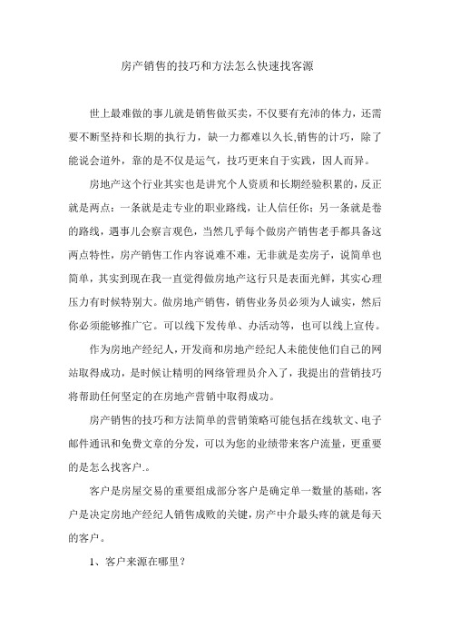 房产销售的技巧和方法怎么找客源