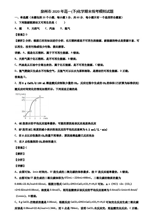 泉州市2020年高一(下)化学期末统考模拟试题含解析