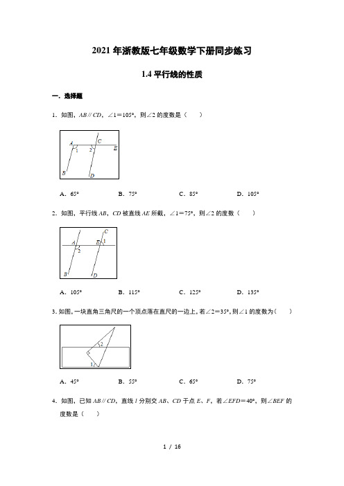 2021年浙教版七年级数学下册同步练习:1.4平行线的性质 含答案