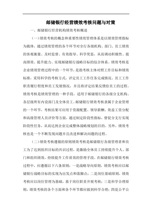 邮储银行经营绩效考核问题与对策.docx