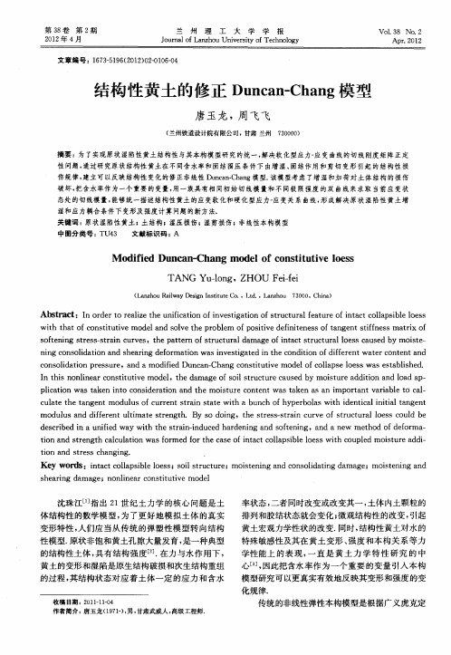 结构性黄土的修正Duncan-Chang模型