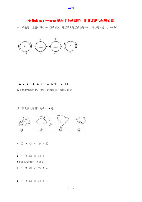 湖北省安陆市八年级地理上学期期中质量调研试题 新人教版-新人教版初中八年级全册地理试题