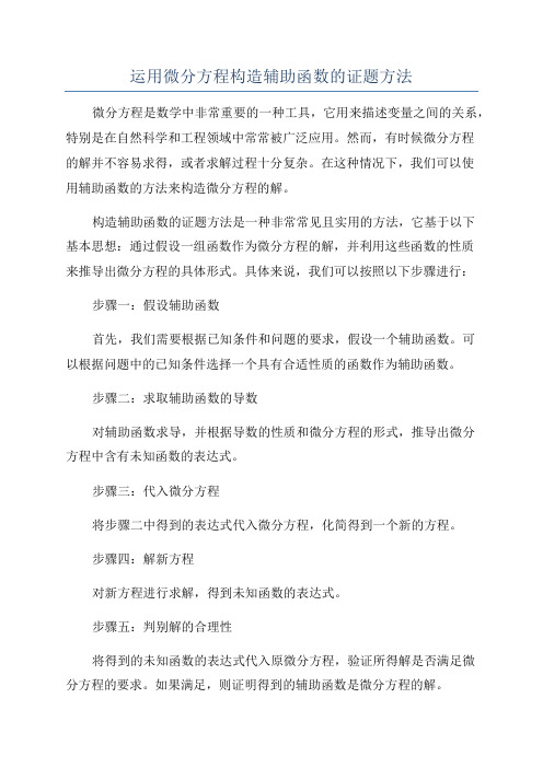 运用微分方程构造辅助函数的证题方法