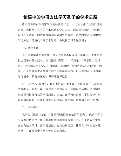 论语中的学习方法学习孔子的学术思路