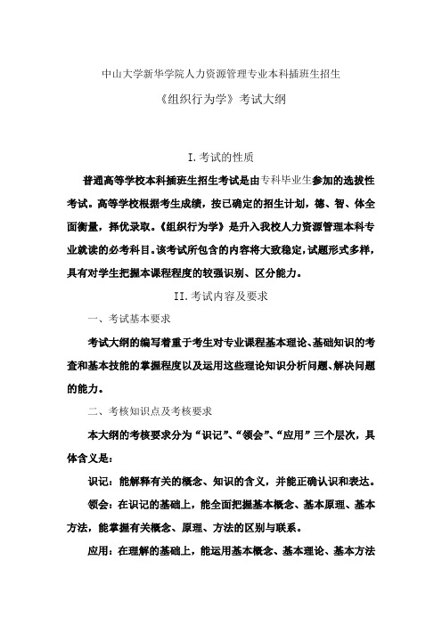 中山大学新华学院人力资源管理专业本科插班生招生