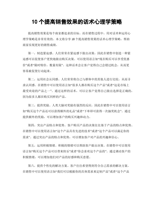 10个提高销售效果的话术心理学策略