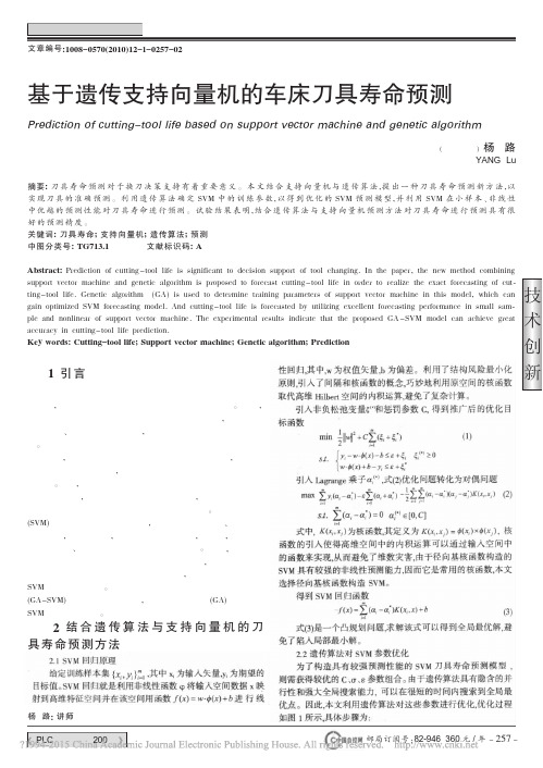 基于遗传支持向量机的车床刀具寿命预测