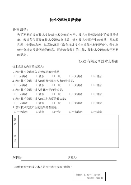 技术交流效果反馈单模板