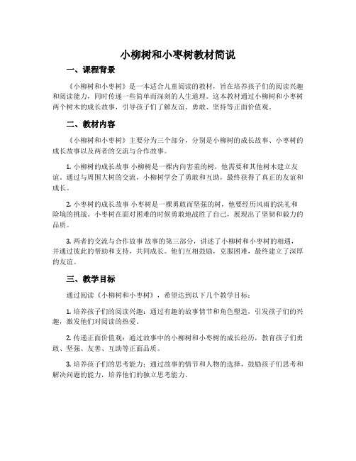 《小柳树和小枣树》教材简说