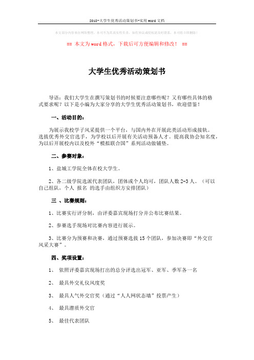 2018-大学生优秀活动策划书-实用word文档 (2页)