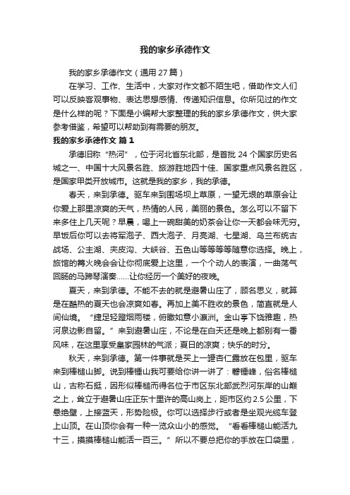 我的家乡承德作文（通用27篇）