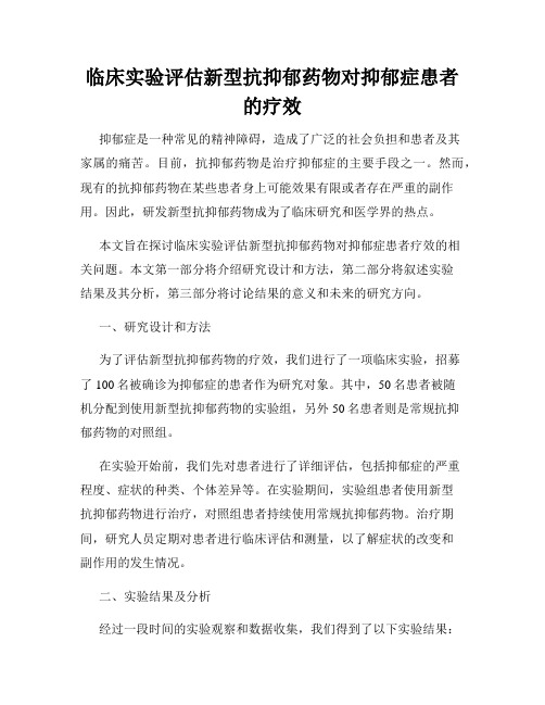 临床实验评估新型抗抑郁药物对抑郁症患者的疗效