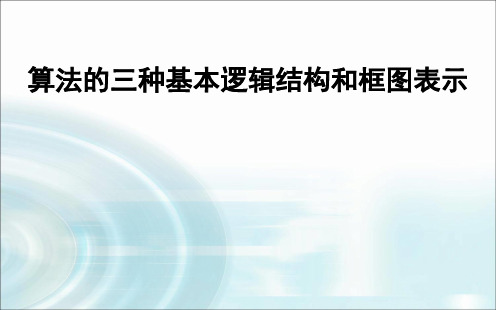 高中数学课件-1 算法与程序框图 