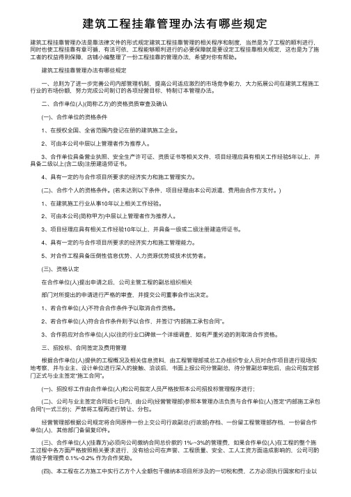 建筑工程挂靠管理办法有哪些规定