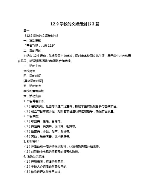 12.9学校的文娱策划书3篇