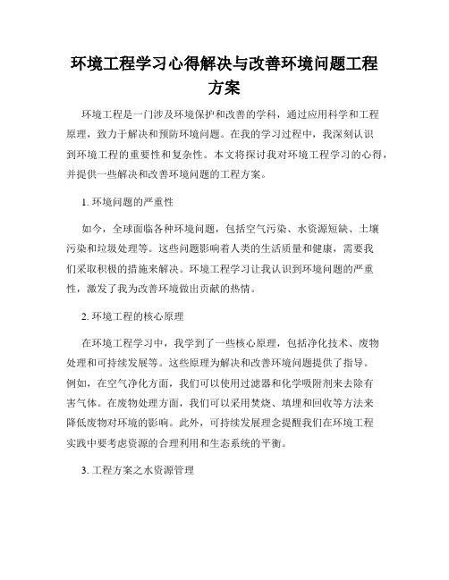 环境工程学习心得解决与改善环境问题工程方案