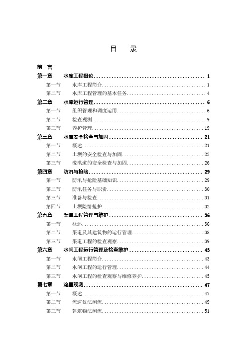 水库工程管理手册(职工培训教材)资料